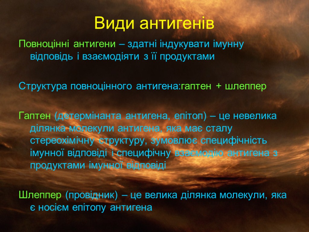 Види антигенів Повноцінні антигени – здатні індукувати імунну відповідь і взаємодіяти з її продуктами